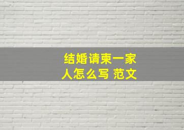 结婚请柬一家人怎么写 范文